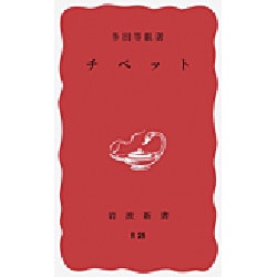 チベット(岩波新書) [新書]