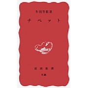 チベット(岩波新書) [新書]