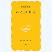 心とは何か（岩波新書 黄版 144） [新書]