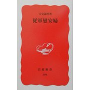 従軍慰安婦(岩波新書) [新書]