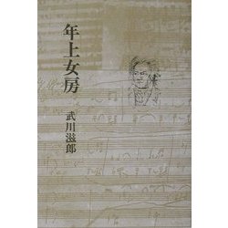 年上女房 [単行本]