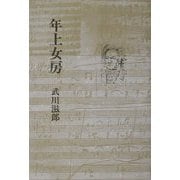 年上女房 [単行本]