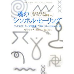 ヨドバシ.com - 魂のシンボル・ヒーリング―成功をよびこむ