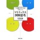 マトリックス図解思考―「4分割」ですべてがうまくいく [単行本]
