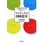 マトリックス図解思考―「4分割」ですべてがうまくいく [単行本]