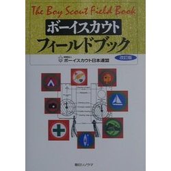 ヨドバシ.com - ボーイスカウト・フィールドブック 改訂版 [単行本