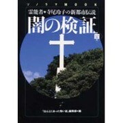 闇の検証 第4集－霊能者・寺尾玲子の新都市伝説（ソノラマMOOK） [ムックその他]