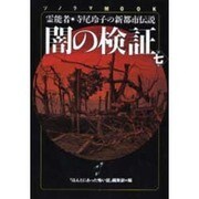 闇の検証 第7集－霊能者・寺尾玲子の新都市伝説（ソノラマMOOK） [ムックその他]