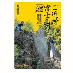ご近所富士山の「謎」―富士塚御利益散策ガイド(講談社プラスアルファ新書) [新書]