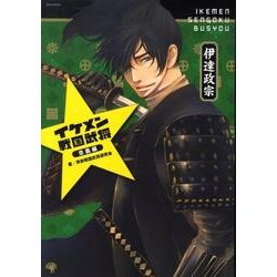 イケメン戦国武将 忠義編（SESAME BOOKS） [単行本]