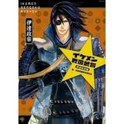 イケメン戦国武将 伊達政宗編（SESAME BOOKS） [単行本]