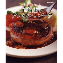 ヨドバシ Com 家で作れる有名店のプレミアハンバーグ 本格 三ツ星 ハンバーグレシピ タツミムック ムックその他 通販 全品無料配達