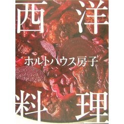 ヨドバシ.com - ホルトハウス房子 西洋料理 [単行本] 通販【全品無料配達】