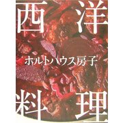 ホルトハウス房子 西洋料理 [単行本]
