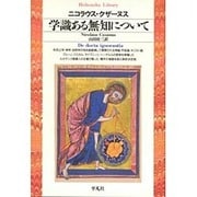 学識ある無知について(平凡社ライブラリー〈77〉) [全集叢書]