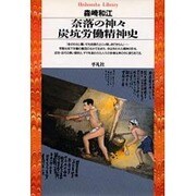 奈落の神々 炭坑労働精神史(平凡社ライブラリー) [全集叢書]