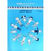 弾き歌いピアノテキスト～初歩から応用まで [単行本]