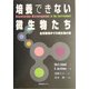 培養できない微生物たち―自然環境中の微生物の姿 [単行本]
