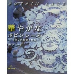 ヨドバシ.com - 華やかなボビンレース―やさしい基礎と作品 [単行本 