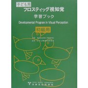 フロスティッグ視知覚学習ブック(初級用) [単行本]