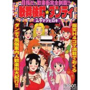 歌舞伎町・ダンディ（ぶんか社コミックス） [コミック]