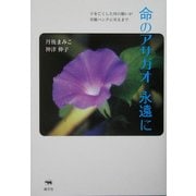 命のアサガオ永遠に―子を亡くした母の願いが骨髄バンクに実るまで [単行本]