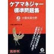 ケアマネジャー標準問題集〈上巻〉介護支援分野 [単行本]