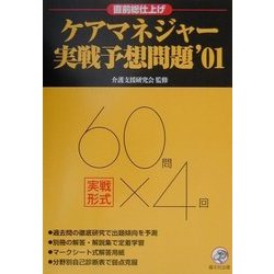 ケアマネジャー実戦予想問題〈'01〉 [単行本]