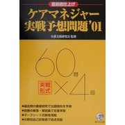 ケアマネジャー実戦予想問題〈'01〉 [単行本]