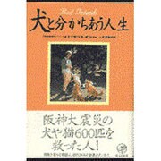 犬と分かちあう人生 [単行本]