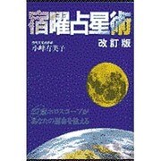 宿曜占星術―27宿ホロスコープがあなたの運命を教える 改訂版 [単行本]