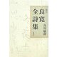 校注 良寛全詩集 [単行本]