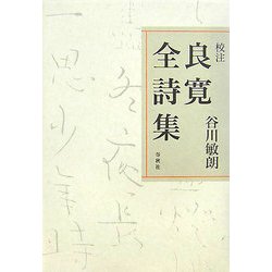 校注 良寛全詩集 [単行本]