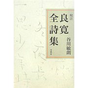 校注 良寛全詩集 [単行本]