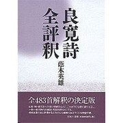 良寛詩全評釈 [単行本]