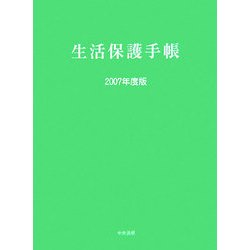 ヨドバシ.com - 生活保護手帳〈2007年度版〉 [単行本] 通販【全品無料 ...