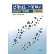 感染症法令通知集〈平成21年版〉感染症法と予防接種法 [単行本]