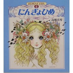 にんぎょひめ(おひめさまえほん〈4〉) [絵本]