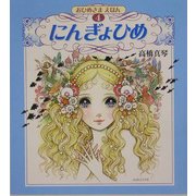にんぎょひめ(おひめさまえほん〈4〉) [絵本]