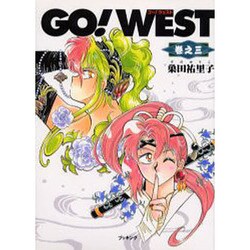 GO!WEST 巻之3 [コミック]