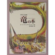 竜の本(世界の民話館) [単行本]