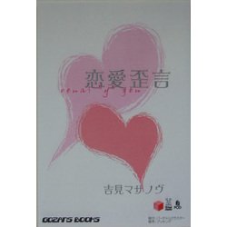 恋愛歪言 POD版 [単行本]