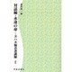 対話編・永遠の命 1 POD版－ヨハネ福音書講解 [単行本]