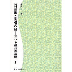 対話編・永遠の命 1 POD版－ヨハネ福音書講解 [単行本]