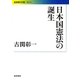 日本国憲法の誕生(岩波現代文庫) [文庫]