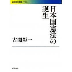 日本国憲法の誕生(岩波現代文庫) [文庫]