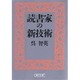読書家の新技術(朝日文庫) [文庫]
