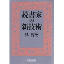 読書家の新技術(朝日文庫) [文庫]