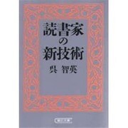 読書家の新技術(朝日文庫) [文庫]