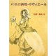 パリの酒場・リヴィエール [単行本]